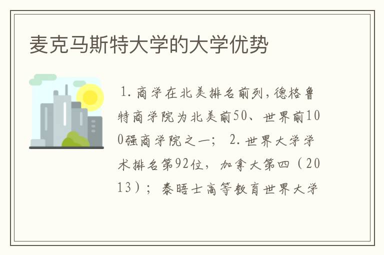 麦克马斯特大学的大学优势