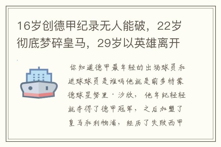 16岁创德甲纪录无人能破，22岁彻底梦碎皇马，29岁以英雄离开多特