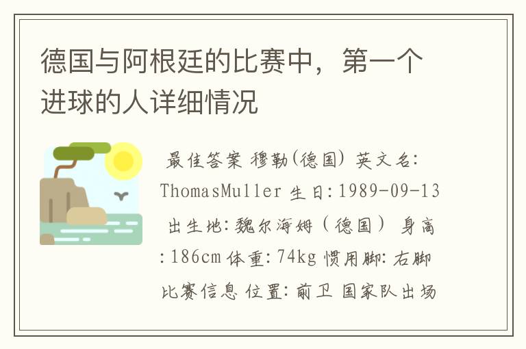 德国与阿根廷的比赛中，第一个进球的人详细情况