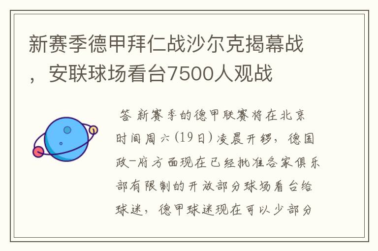 新赛季德甲拜仁战沙尔克揭幕战，安联球场看台7500人观战