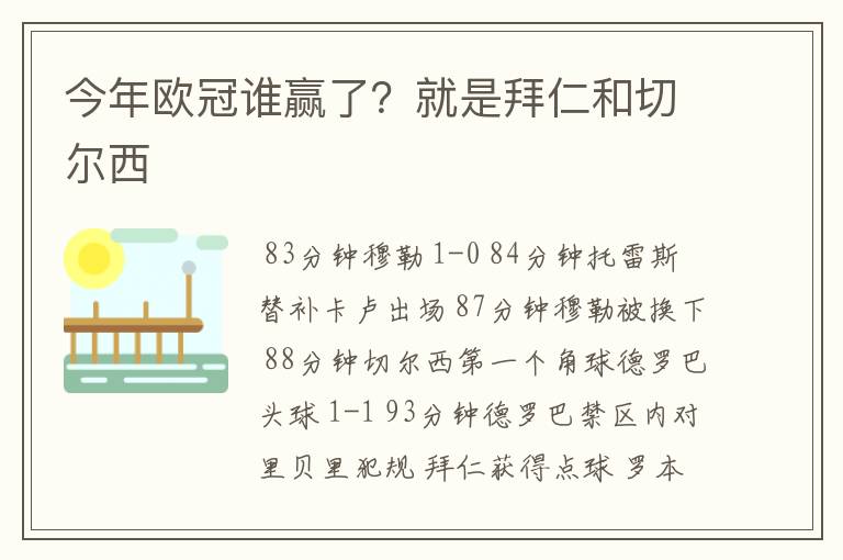 今年欧冠谁赢了？就是拜仁和切尔西