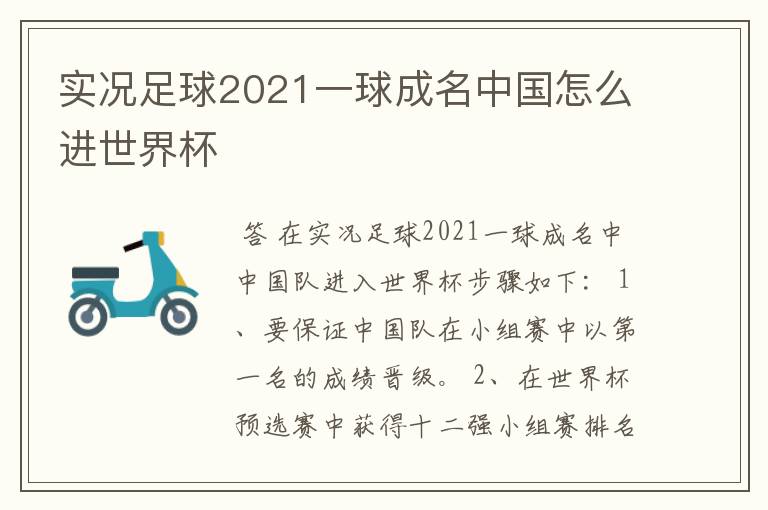 实况足球2021一球成名中国怎么进世界杯