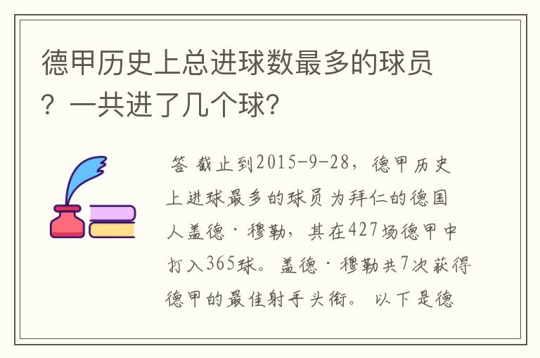 德甲历史上总进球数最多的球员？一共进了几个球？