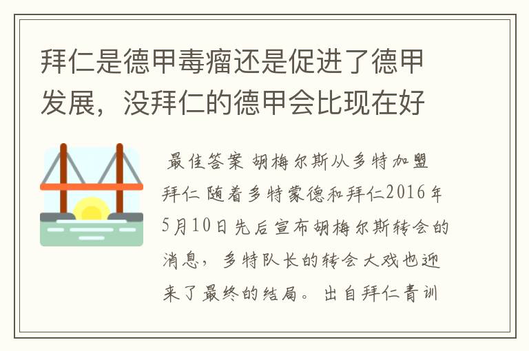 拜仁是德甲毒瘤还是促进了德甲发展，没拜仁的德甲会比现在好还是不如