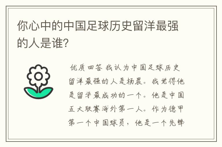 你心中的中国足球历史留洋最强的人是谁？