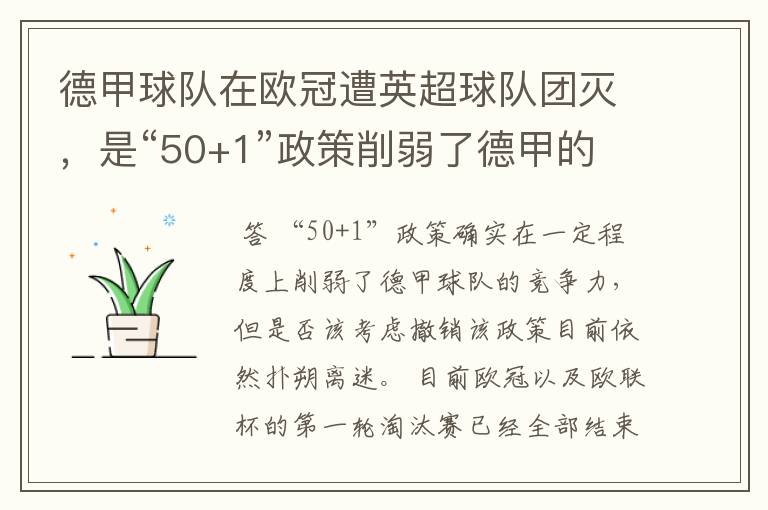 德甲球队在欧冠遭英超球队团灭，是“50+1”政策削弱了德甲的竞争力吗？