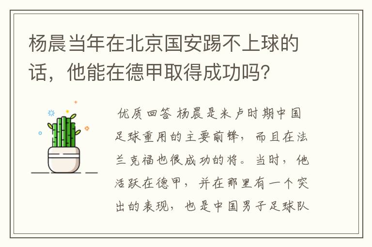 杨晨当年在北京国安踢不上球的话，他能在德甲取得成功吗？