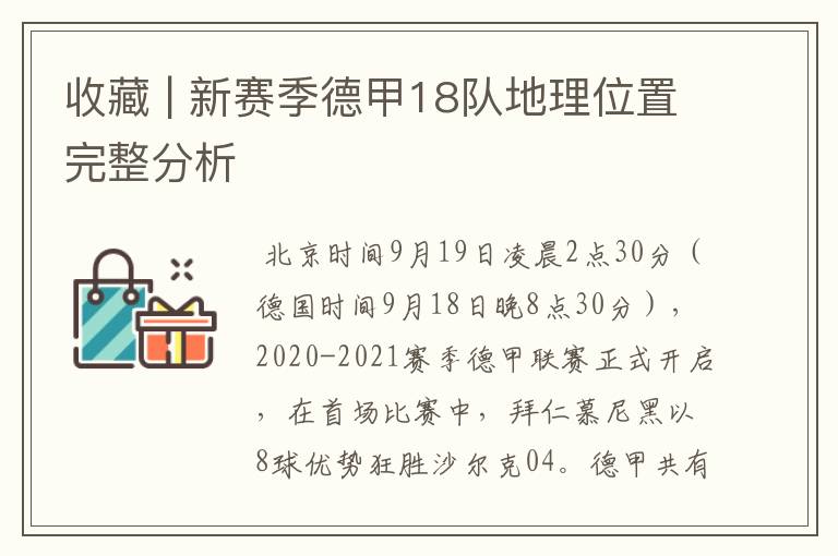 收藏 | 新赛季德甲18队地理位置完整分析