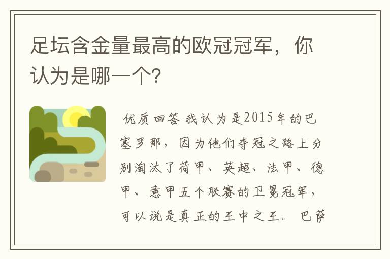 足坛含金量最高的欧冠冠军，你认为是哪一个？