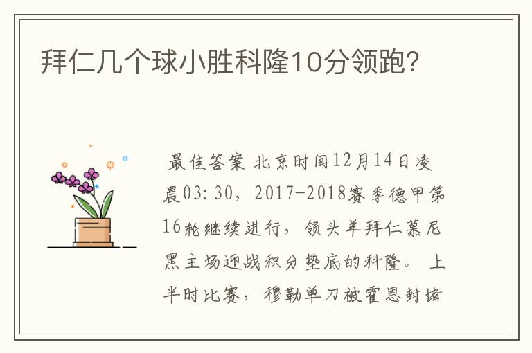 拜仁几个球小胜科隆10分领跑？