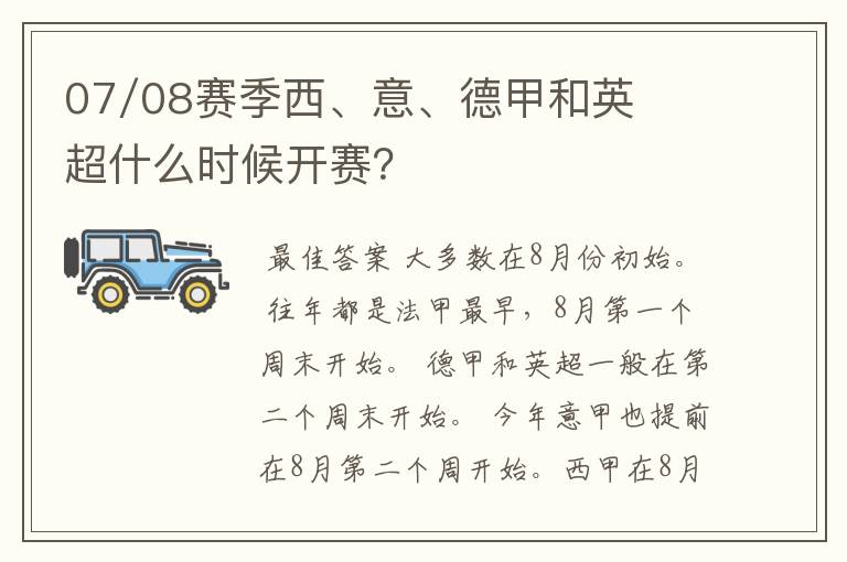 07/08赛季西、意、德甲和英超什么时候开赛？