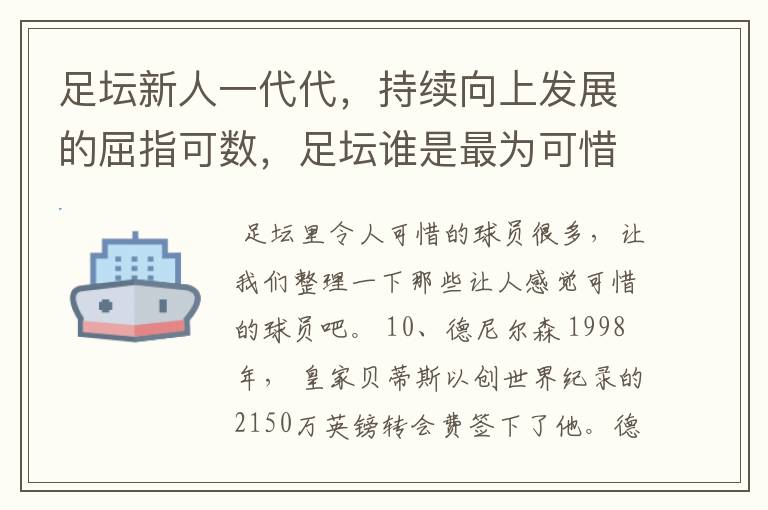 足坛新人一代代，持续向上发展的屈指可数，足坛谁是最为可惜的球员?