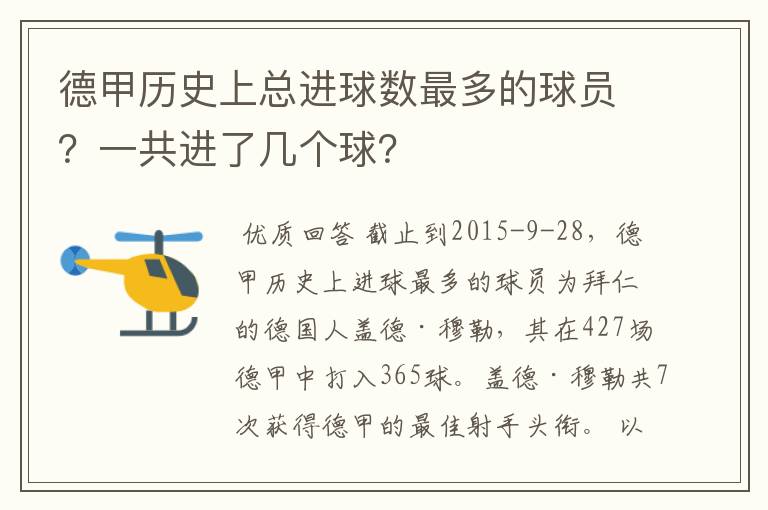 德甲历史上总进球数最多的球员？一共进了几个球？