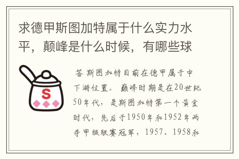 求德甲斯图加特属于什么实力水平，颠峰是什么时候，有哪些球星和走出有哪些球星