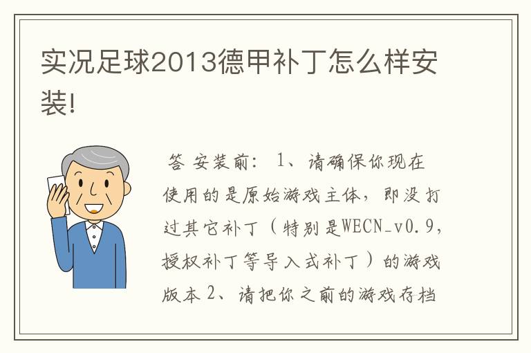 实况足球2013德甲补丁怎么样安装!