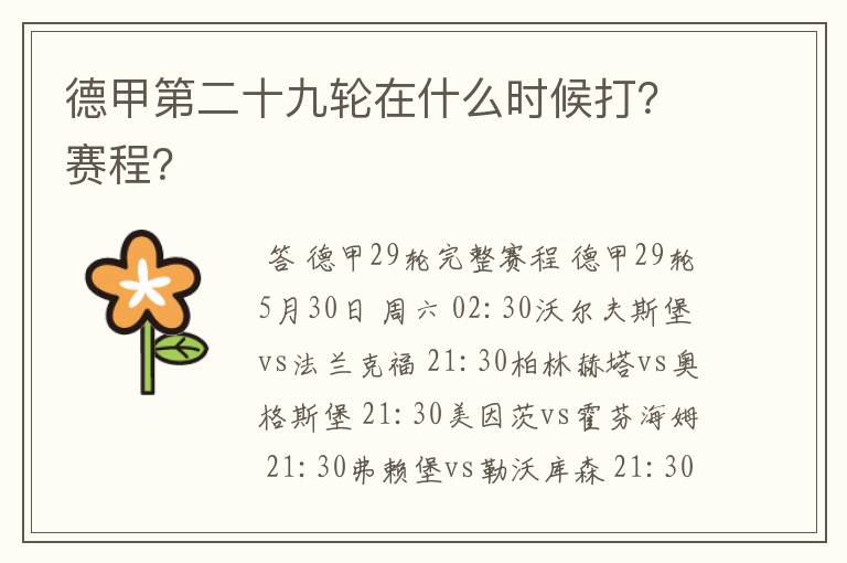 德甲第二十九轮在什么时候打？赛程？