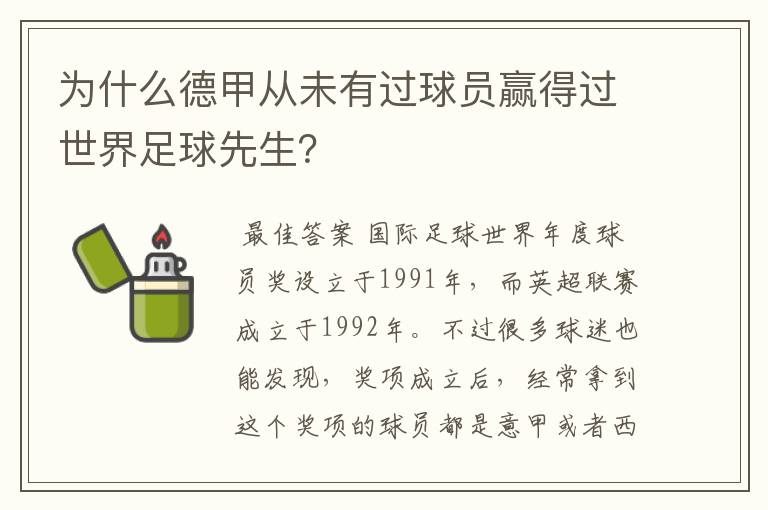 为什么德甲从未有过球员赢得过世界足球先生？