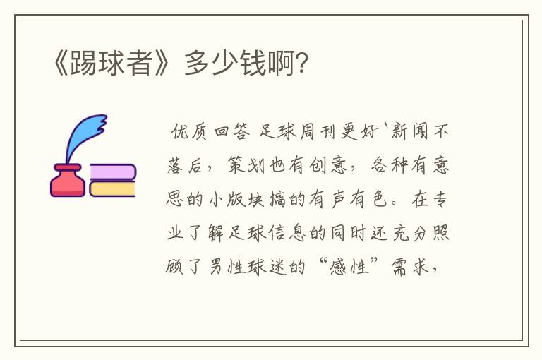 《踢球者》多少钱啊？