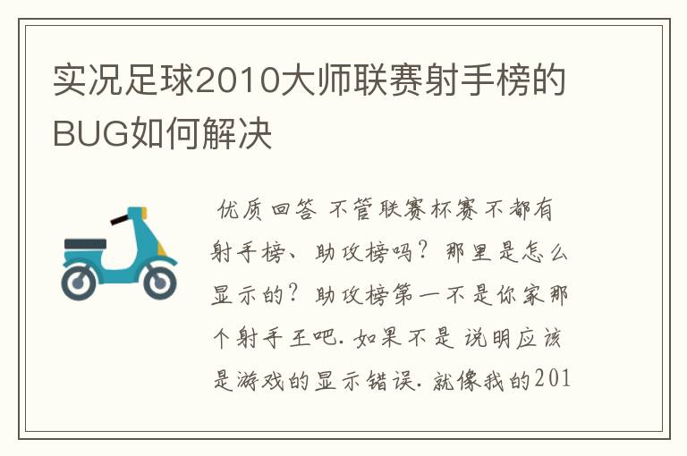 实况足球2010大师联赛射手榜的BUG如何解决