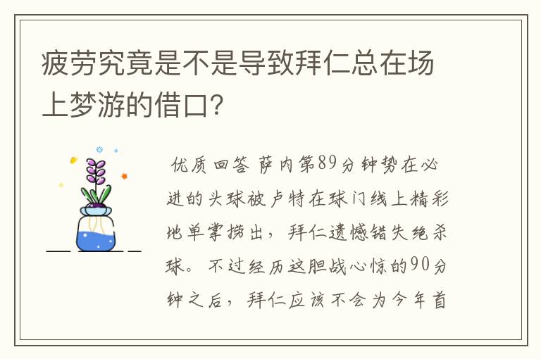 疲劳究竟是不是导致拜仁总在场上梦游的借口？