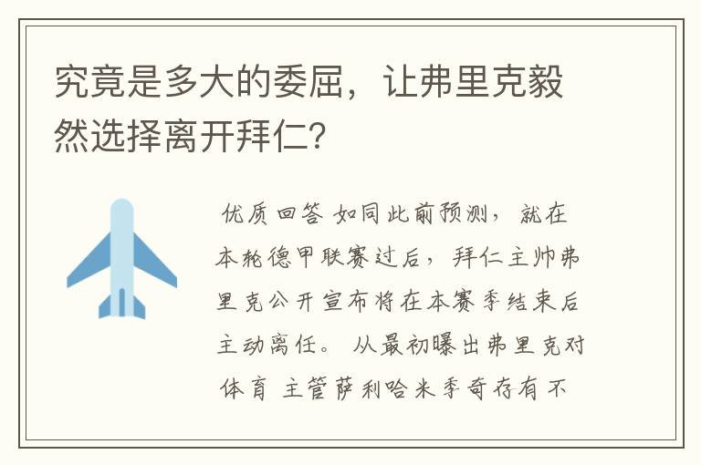 究竟是多大的委屈，让弗里克毅然选择离开拜仁？