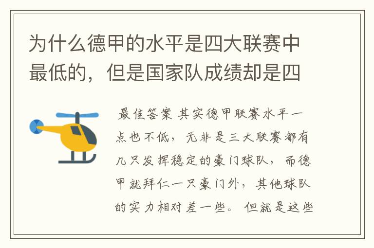 为什么德甲的水平是四大联赛中最低的，但是国家队成绩却是四个国家中最稳定的？