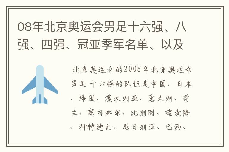 08年北京奥运会男足十六强、八强、四强、冠亚季军名单、以及巴西队、阿根廷队各场比赛的阵容。