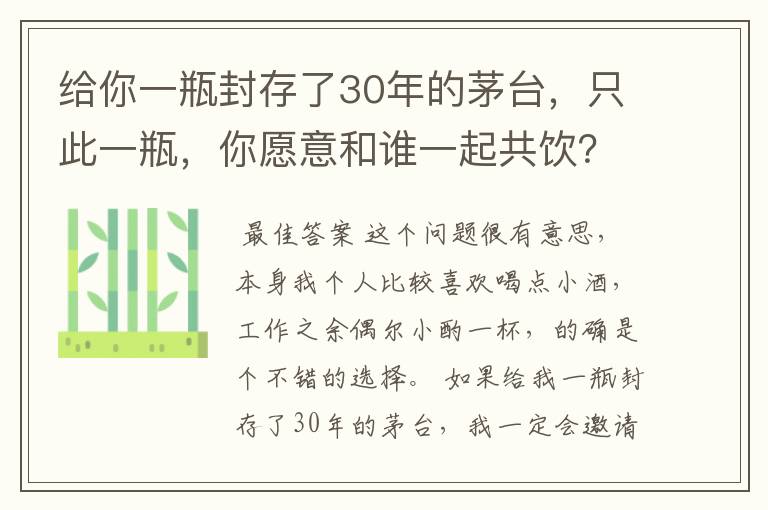 给你一瓶封存了30年的茅台，只此一瓶，你愿意和谁一起共饮？