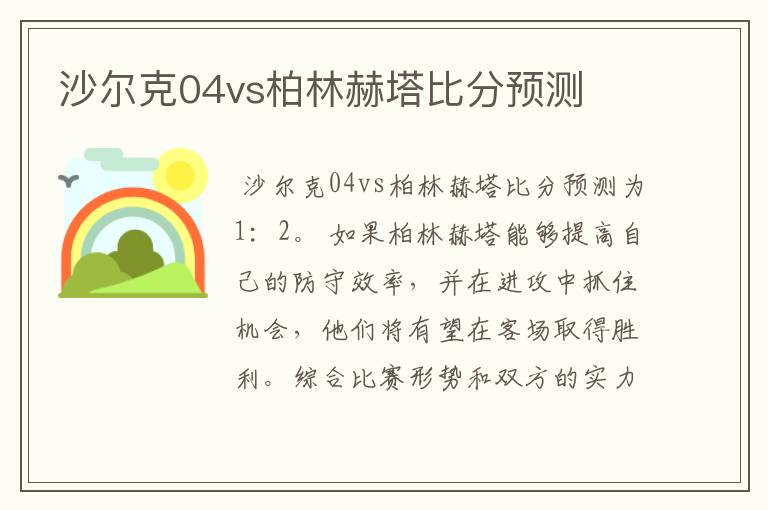 沙尔克04vs柏林赫塔比分预测