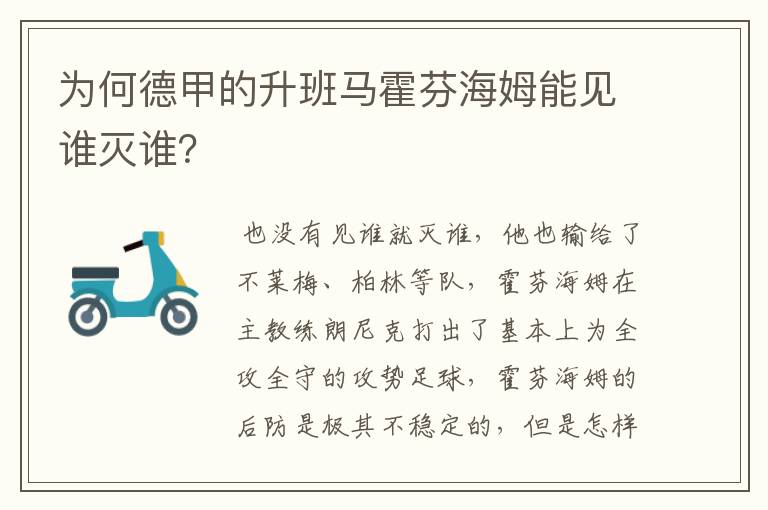 为何德甲的升班马霍芬海姆能见谁灭谁？