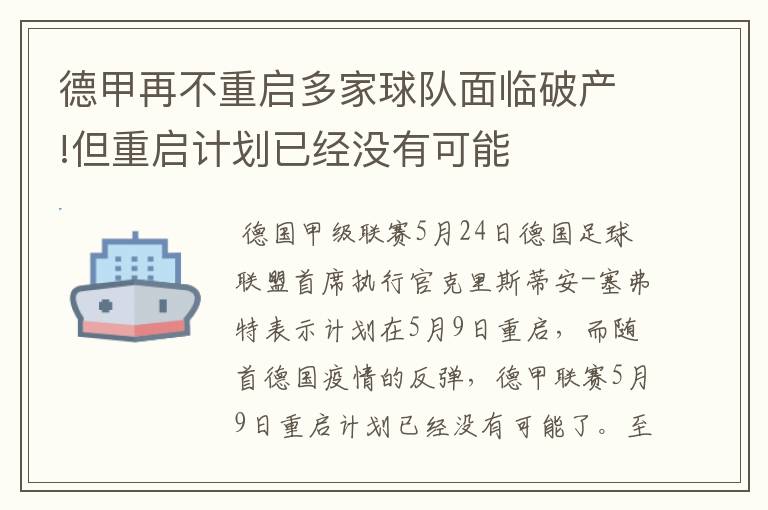 德甲再不重启多家球队面临破产!但重启计划已经没有可能