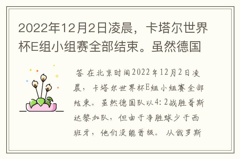 2022年12月2日凌晨，卡塔尔世界杯E组小组赛全部结束。虽然德国队以4:2战胜哥斯达黎加队，但由于净