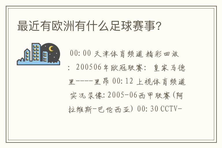 最近有欧洲有什么足球赛事?