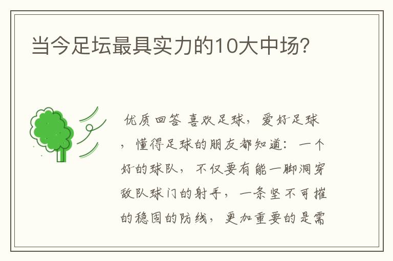 当今足坛最具实力的10大中场？