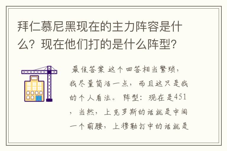 拜仁慕尼黑现在的主力阵容是什么？现在他们打的是什么阵型？球队的比赛策略和整体风格是什么样的？