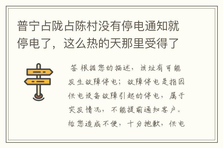 普宁占陇占陈村没有停电通知就停电了，这么热的天那里受得了