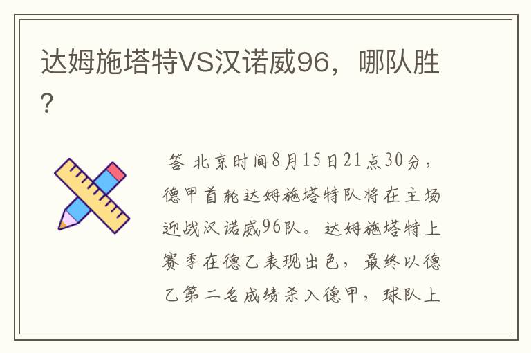 达姆施塔特VS汉诺威96，哪队胜？