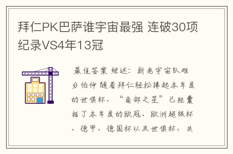 拜仁PK巴萨谁宇宙最强 连破30项纪录VS4年13冠