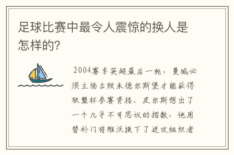 足球比赛中最令人震惊的换人是怎样的？