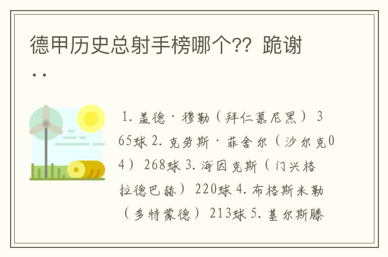 德甲历史总射手榜哪个?？跪谢 ··