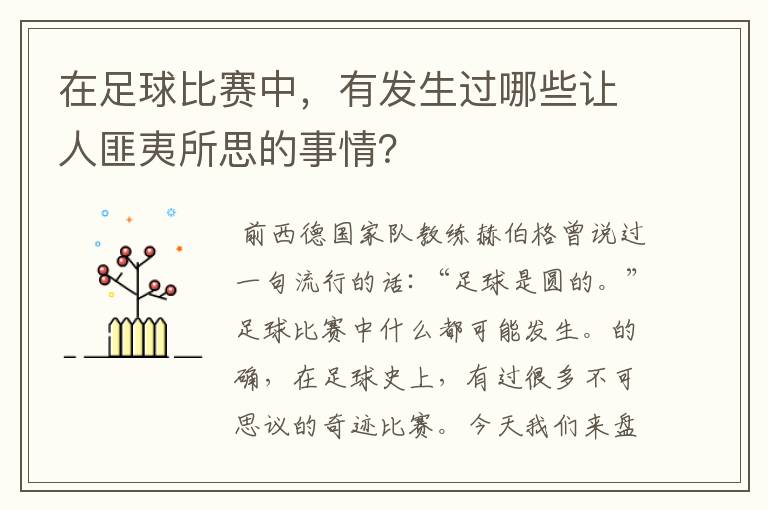 在足球比赛中，有发生过哪些让人匪夷所思的事情？