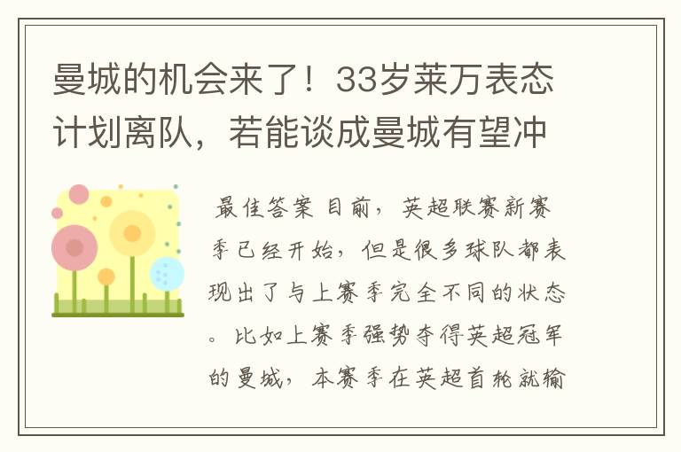 曼城的机会来了！33岁莱万表态计划离队，若能谈成曼城有望冲击欧冠吗？