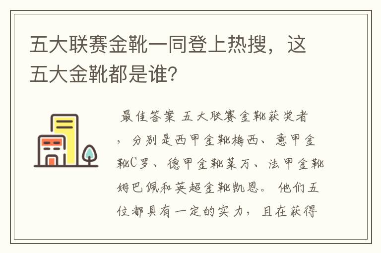 五大联赛金靴一同登上热搜，这五大金靴都是谁？