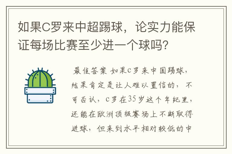 如果C罗来中超踢球，论实力能保证每场比赛至少进一个球吗？