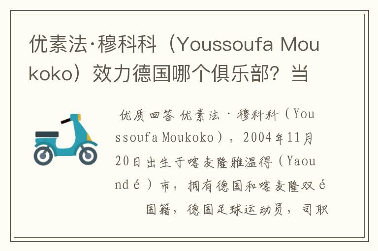 优素法·穆科科（Youssoufa Moukoko）效力德国哪个俱乐部？当地有什么知名景点？