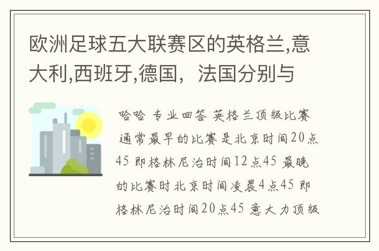 欧洲足球五大联赛区的英格兰,意大利,西班牙,德国，法国分别与中国的时差