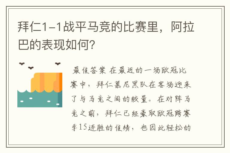 拜仁1-1战平马竞的比赛里，阿拉巴的表现如何？