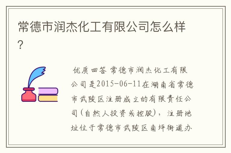 常德市润杰化工有限公司怎么样？