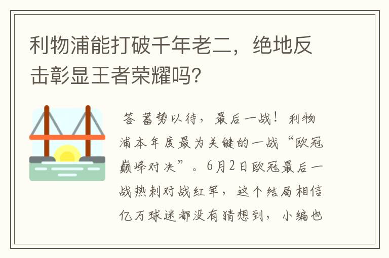 利物浦能打破千年老二，绝地反击彰显王者荣耀吗？