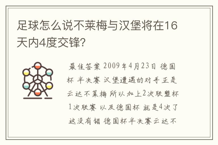 足球怎么说不莱梅与汉堡将在16天内4度交锋？